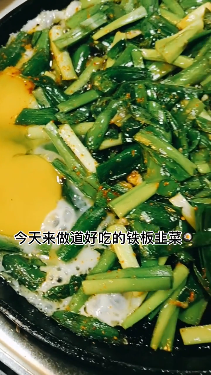 铁板韭菜的做法  