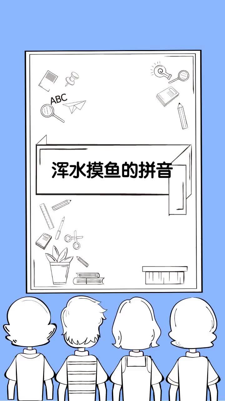 浑水摸鱼的拼音