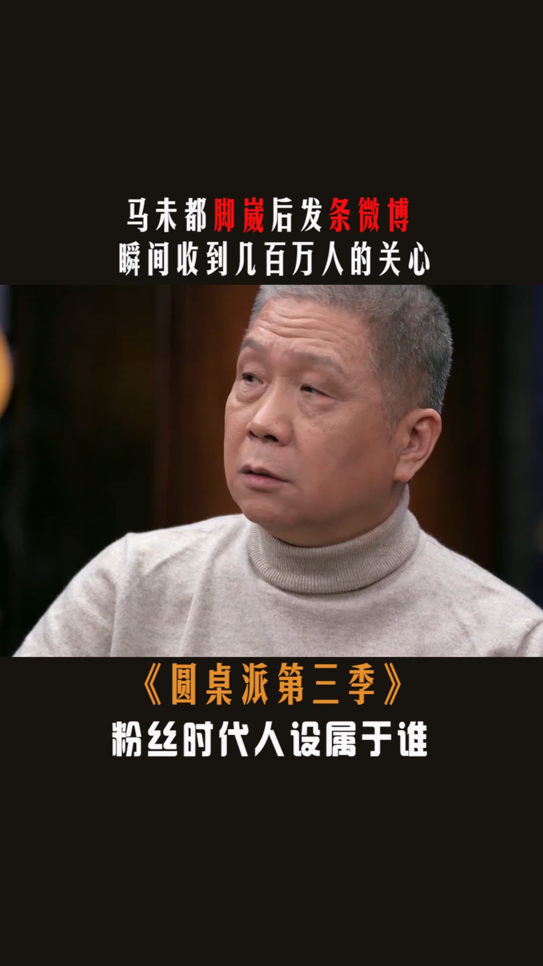 #圆桌派第三季#脚崴后为何要发微博?