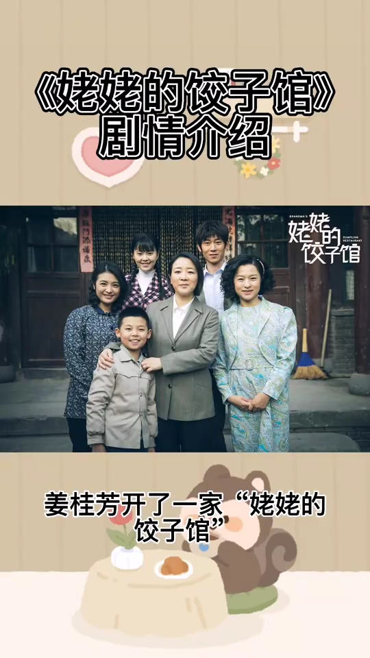 姥姥的饺子馆剧情介绍