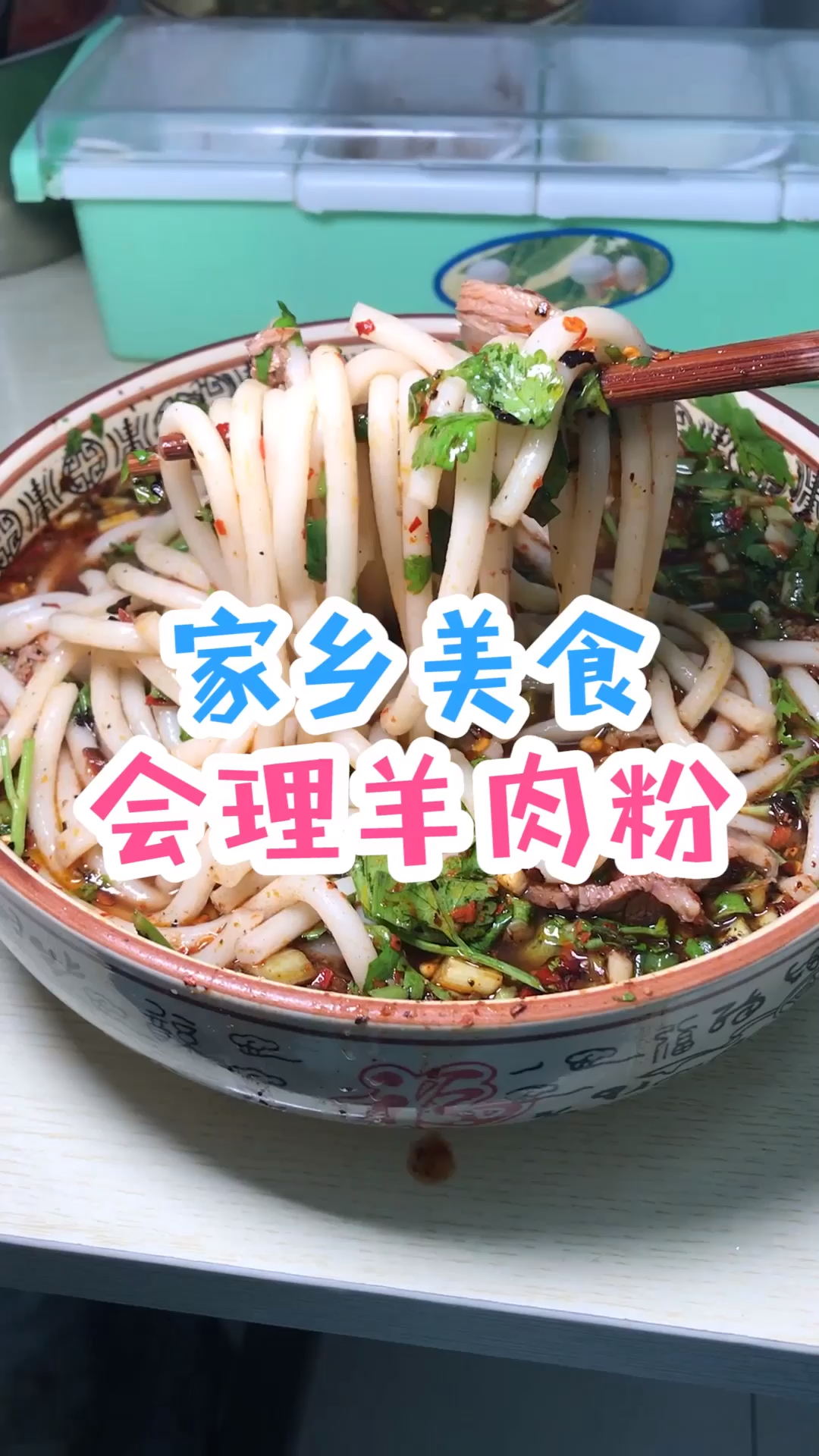#探店美食#全成都最正宗最有特色的美食之——会理羊肉粉,你吃过吗