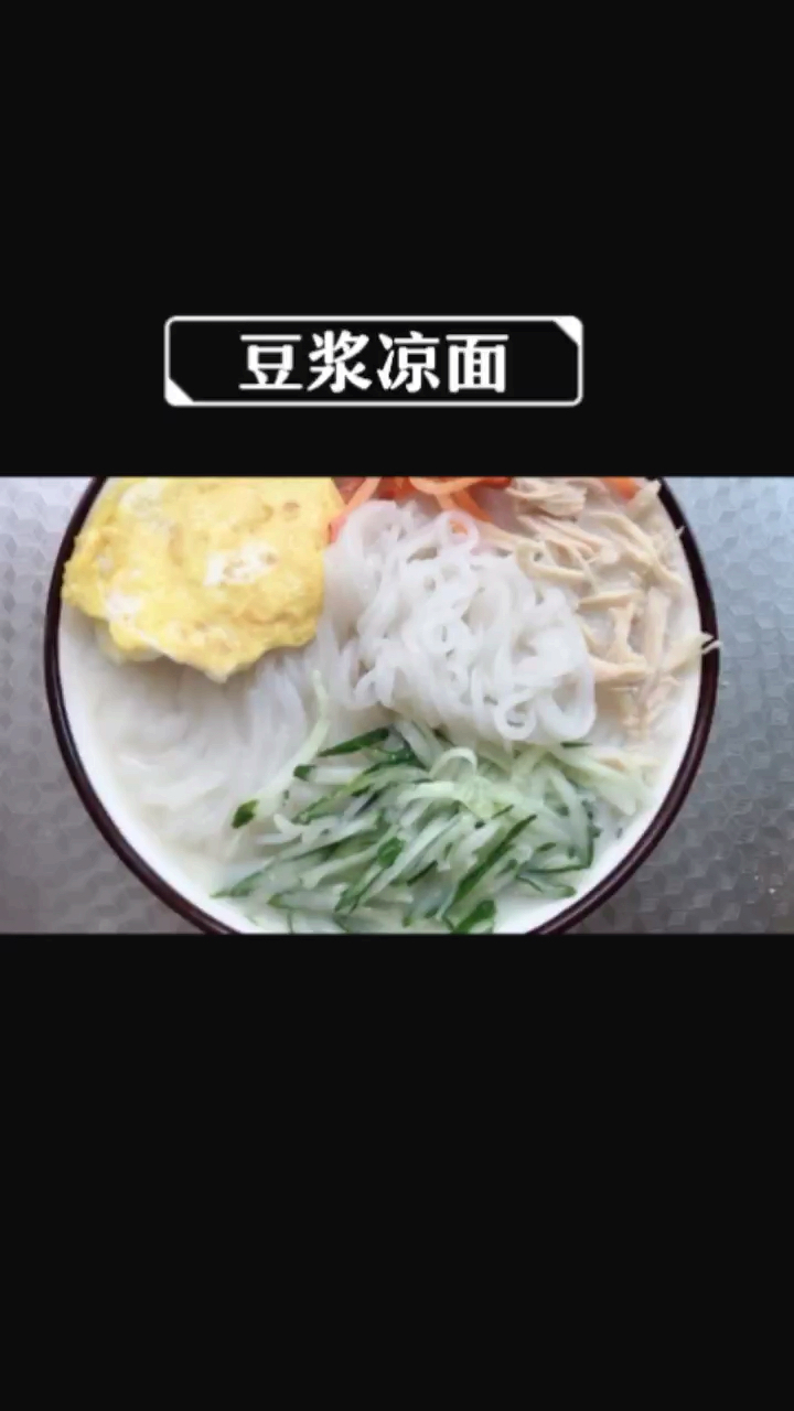 #再不减肥就晚了#韩剧中的豆浆冷面,口感很清淡!魔芋粉丝版的卡路里更低!