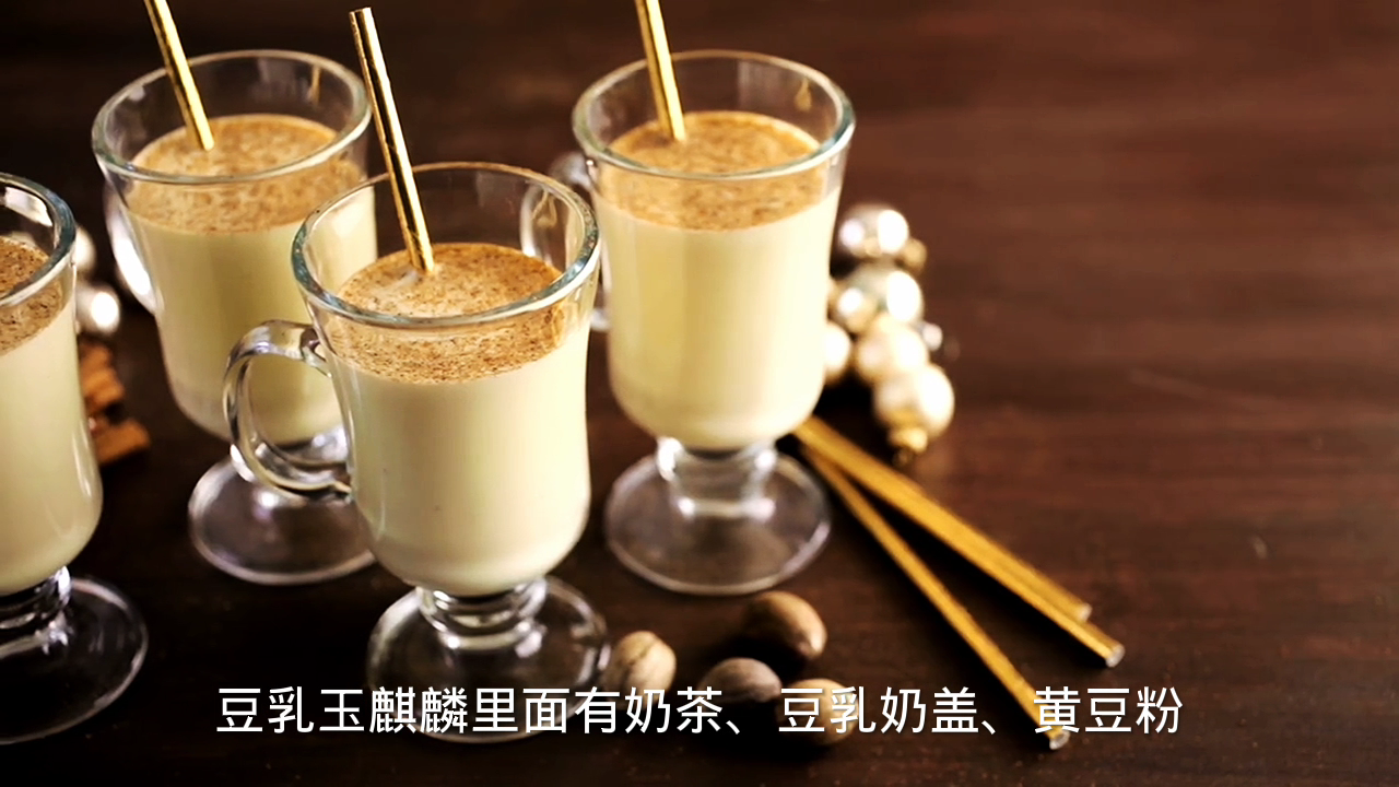 豆乳玉麒麟里面是什么?