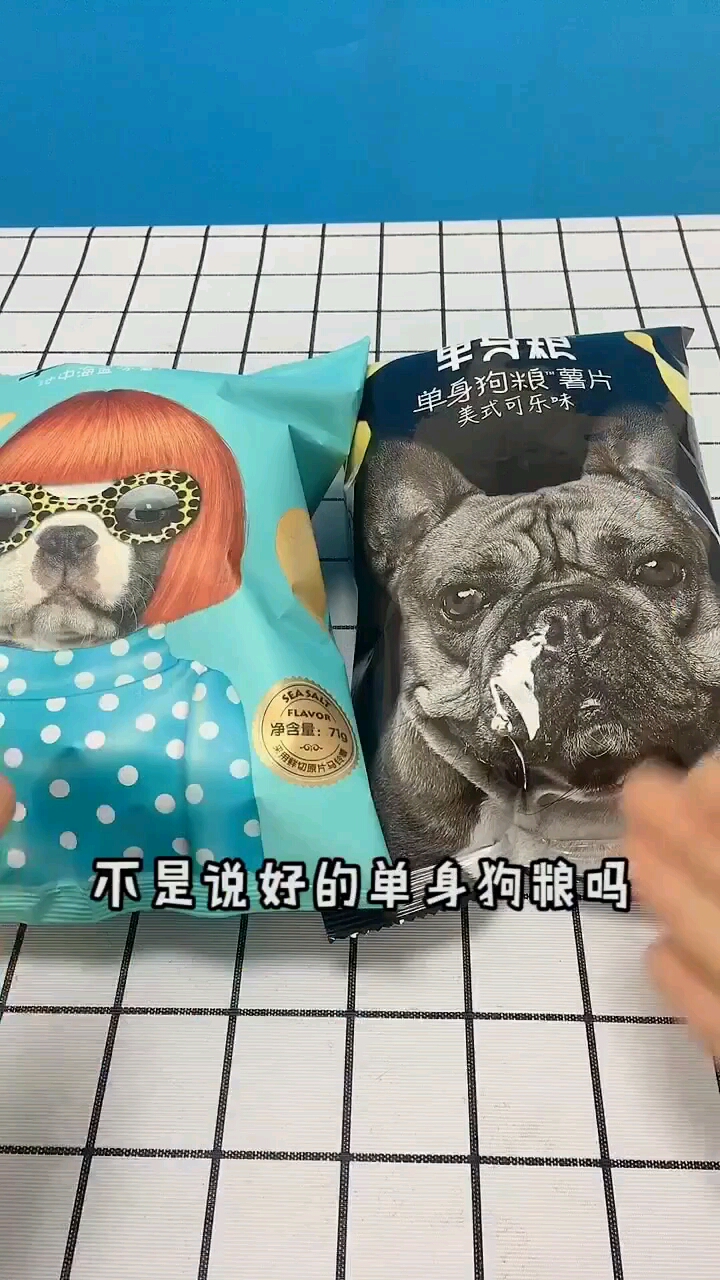 单身狗粮薯片