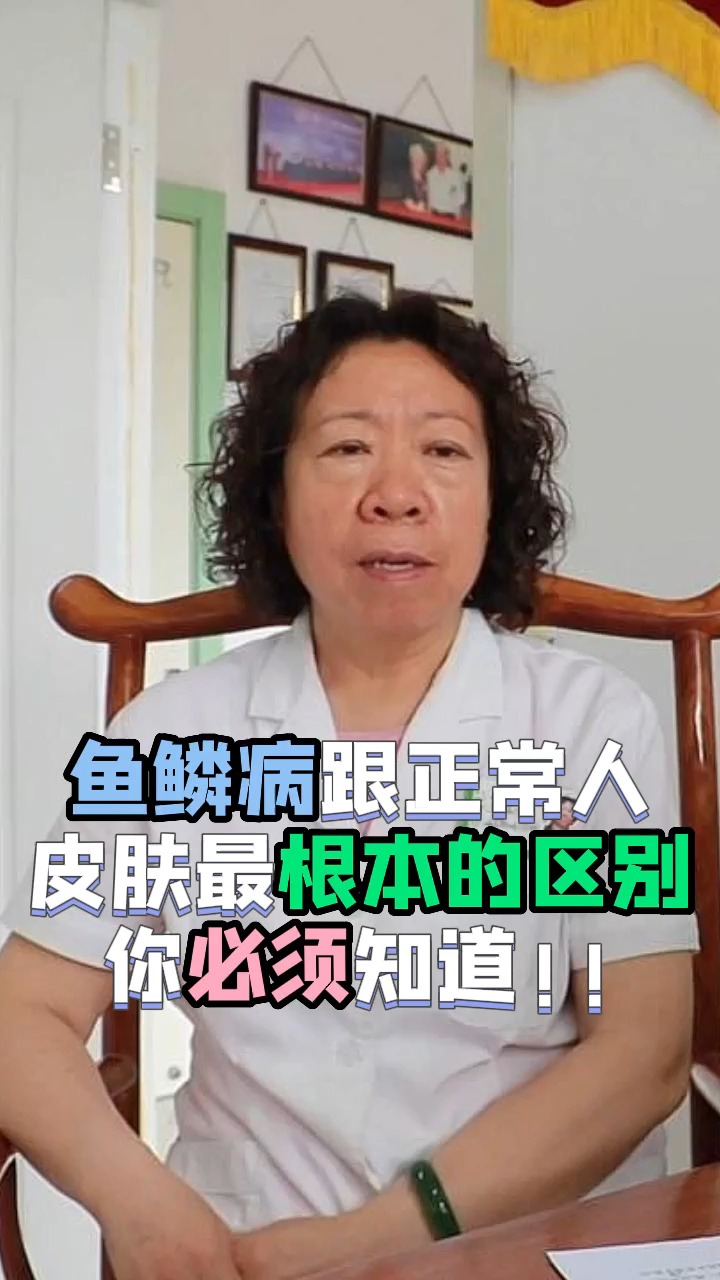 鱼鳞皮肤跟正常皮肤的区别,鱼鳞皮肤如何治疗