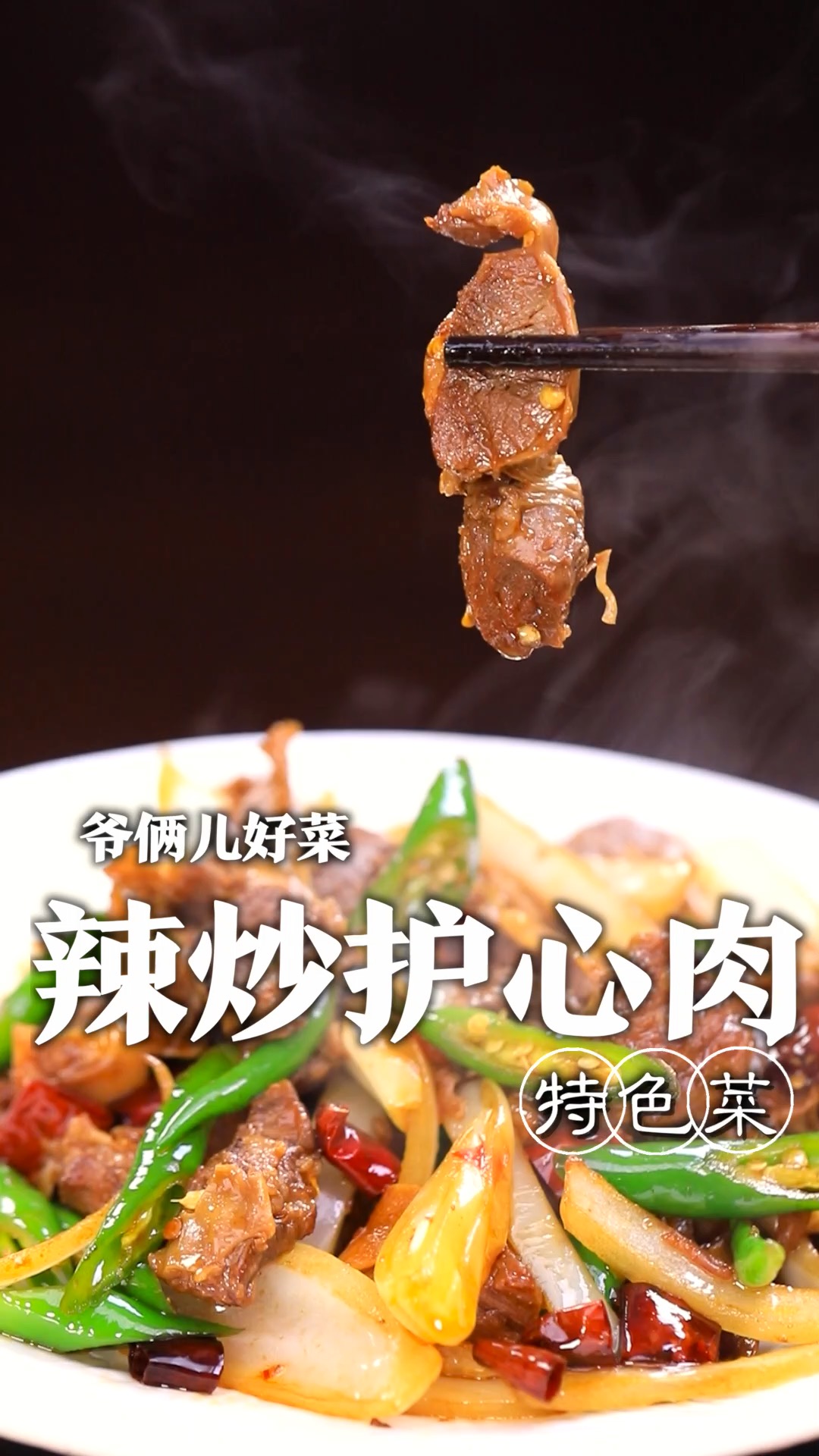 猪的护心肉不会做,这道辣炒护心肉,香辣入味还不腥,快学起来吧!