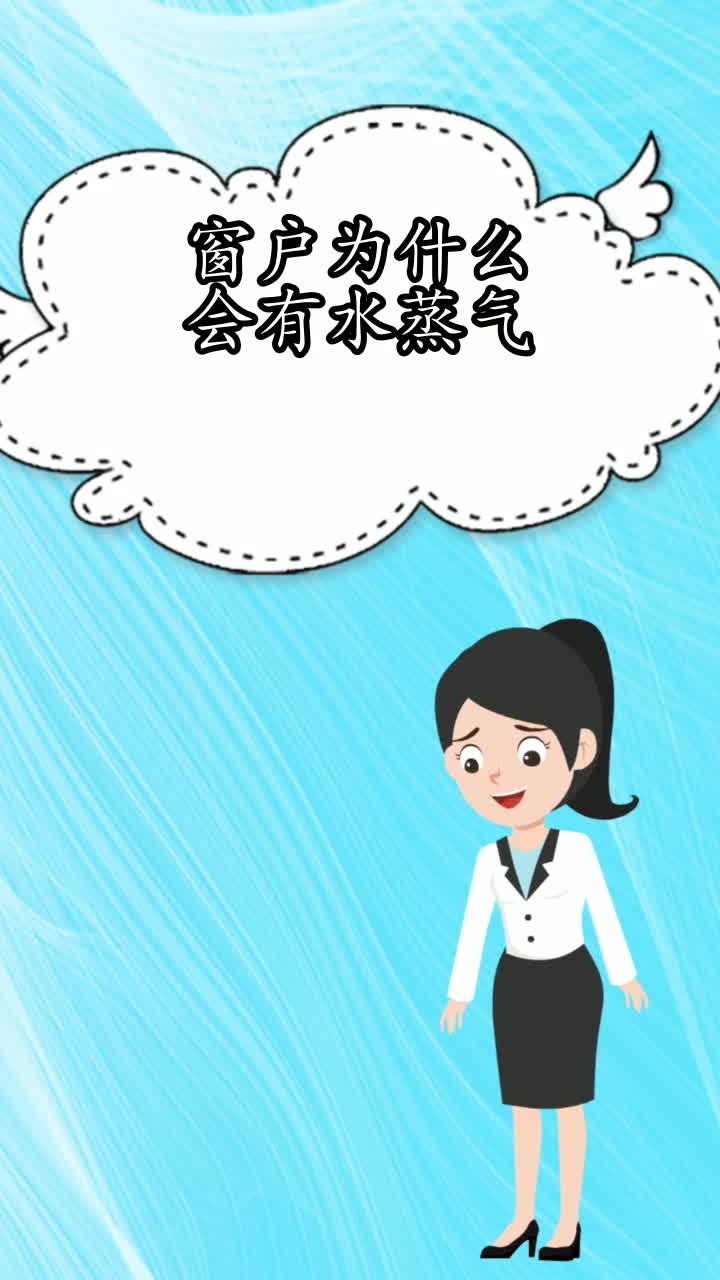 窗户为什么会有水蒸气,你领会了吗