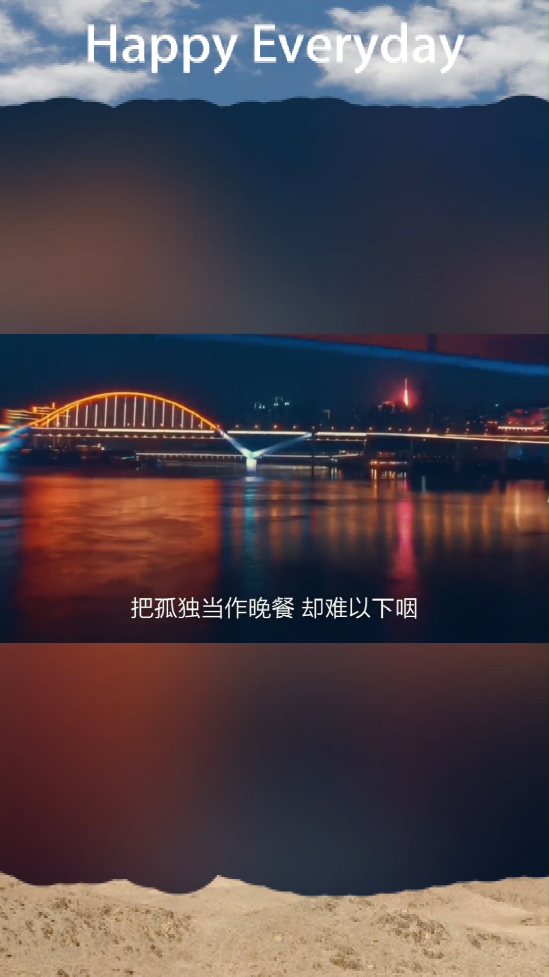 把孤独当作晚餐却难以下咽