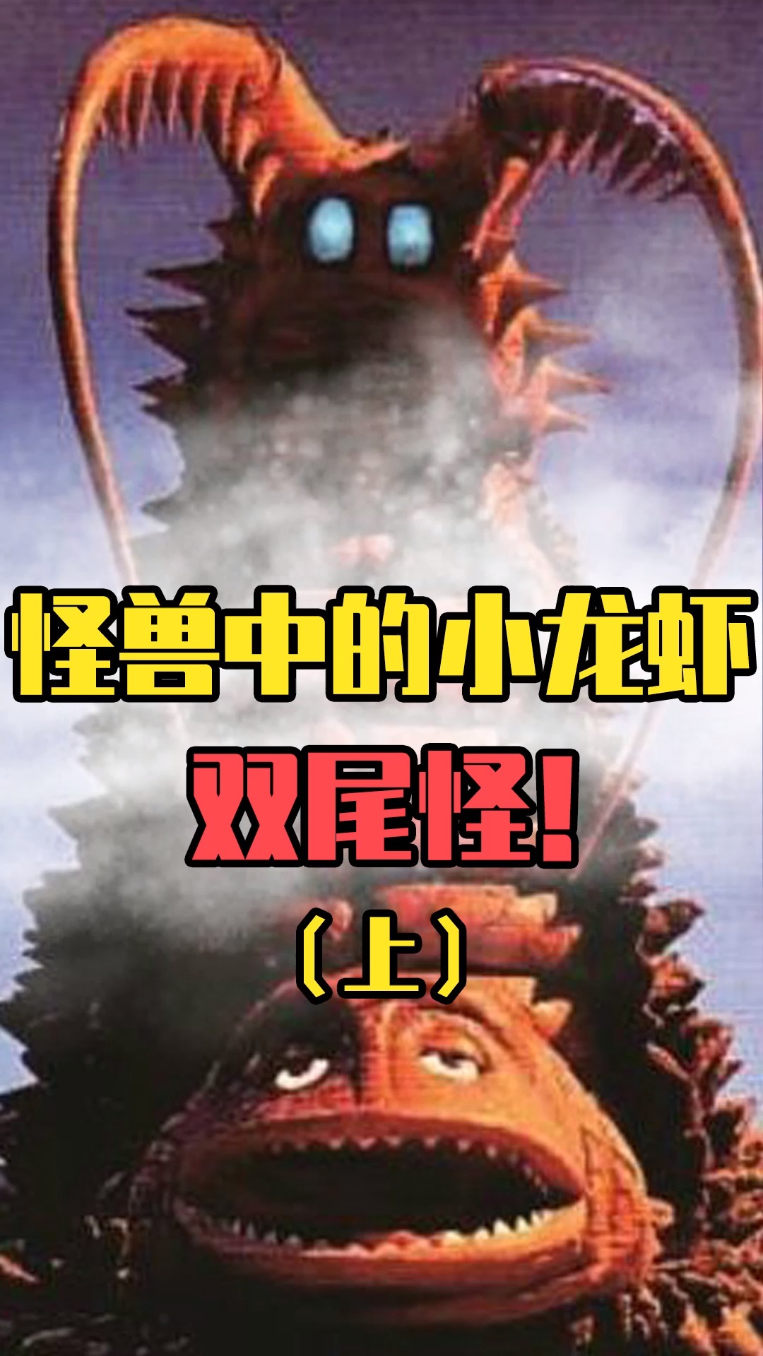 #奥特曼#奥特曼:双尾怪吃起来是什么味道的?古墩:你知道小龙虾吗!