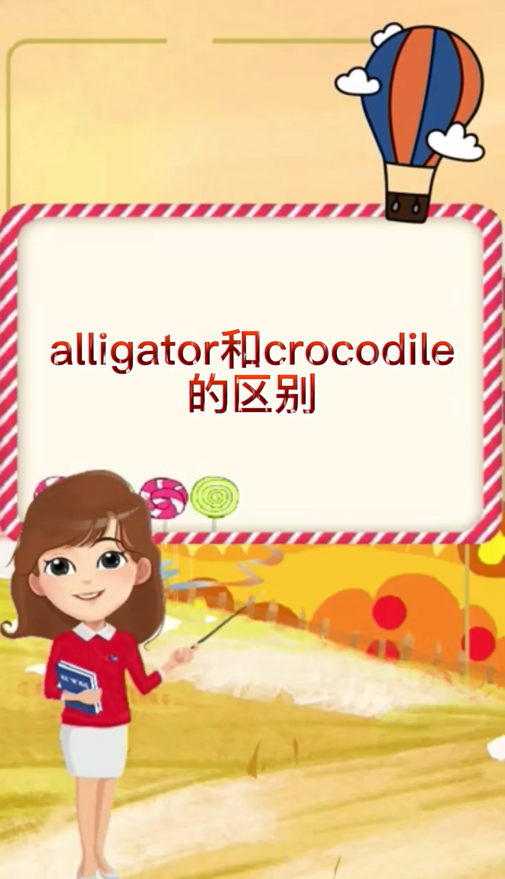 alligator和crocodile的区别