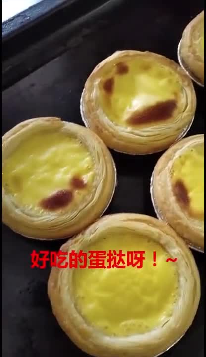 商用家用都好吃的蛋挞,想学的朋友,不妨收藏转发,成本最多1块多钱哦,自己学着做吧蛋挞小吃培