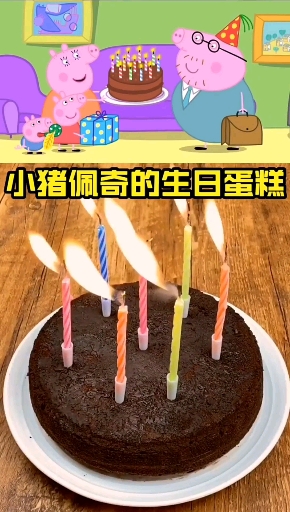 小猪佩奇的生日蛋糕