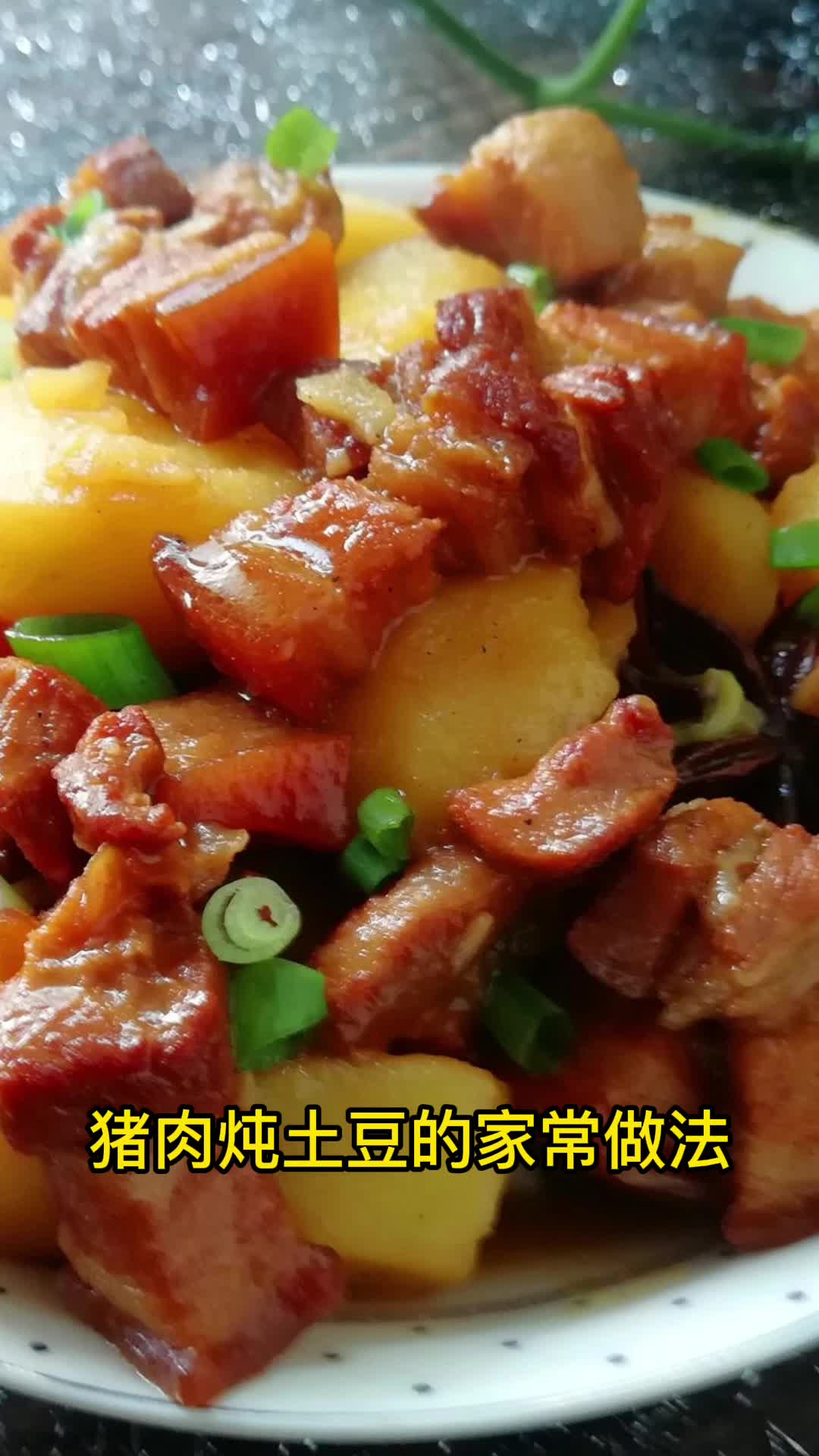 猪肉炖土豆的家常做法