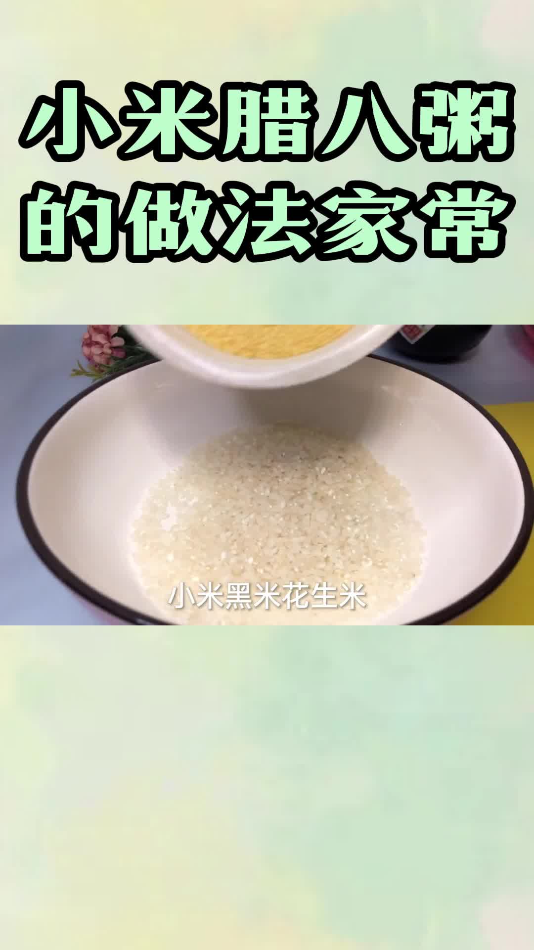 小米腊八粥的做法家常,你了解了吗