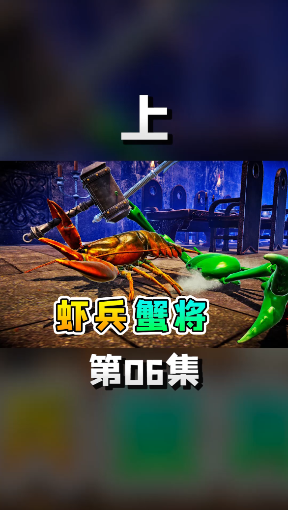 螃蟹大战06【上】我遇到了虾兵蟹将
