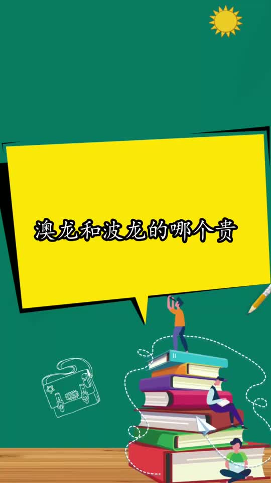 澳龙和波龙的哪个贵,你学会了吗?