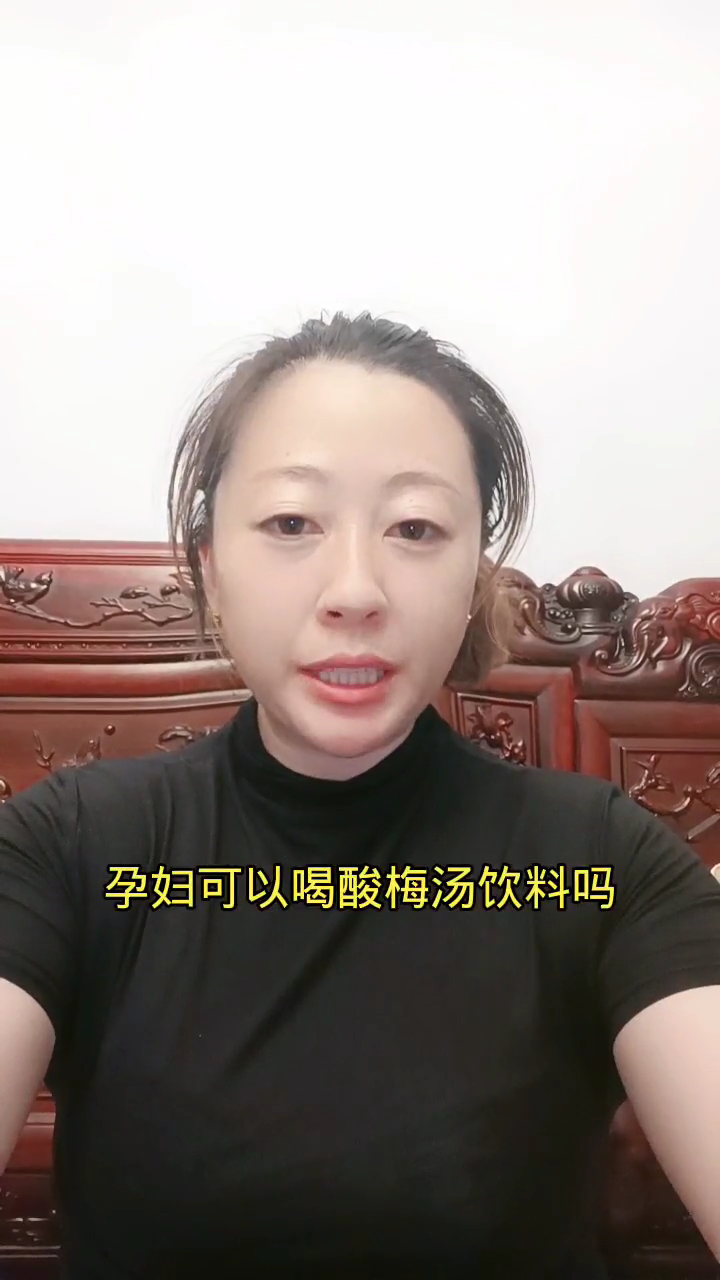 孕妇可以喝酸梅汤饮料吗?