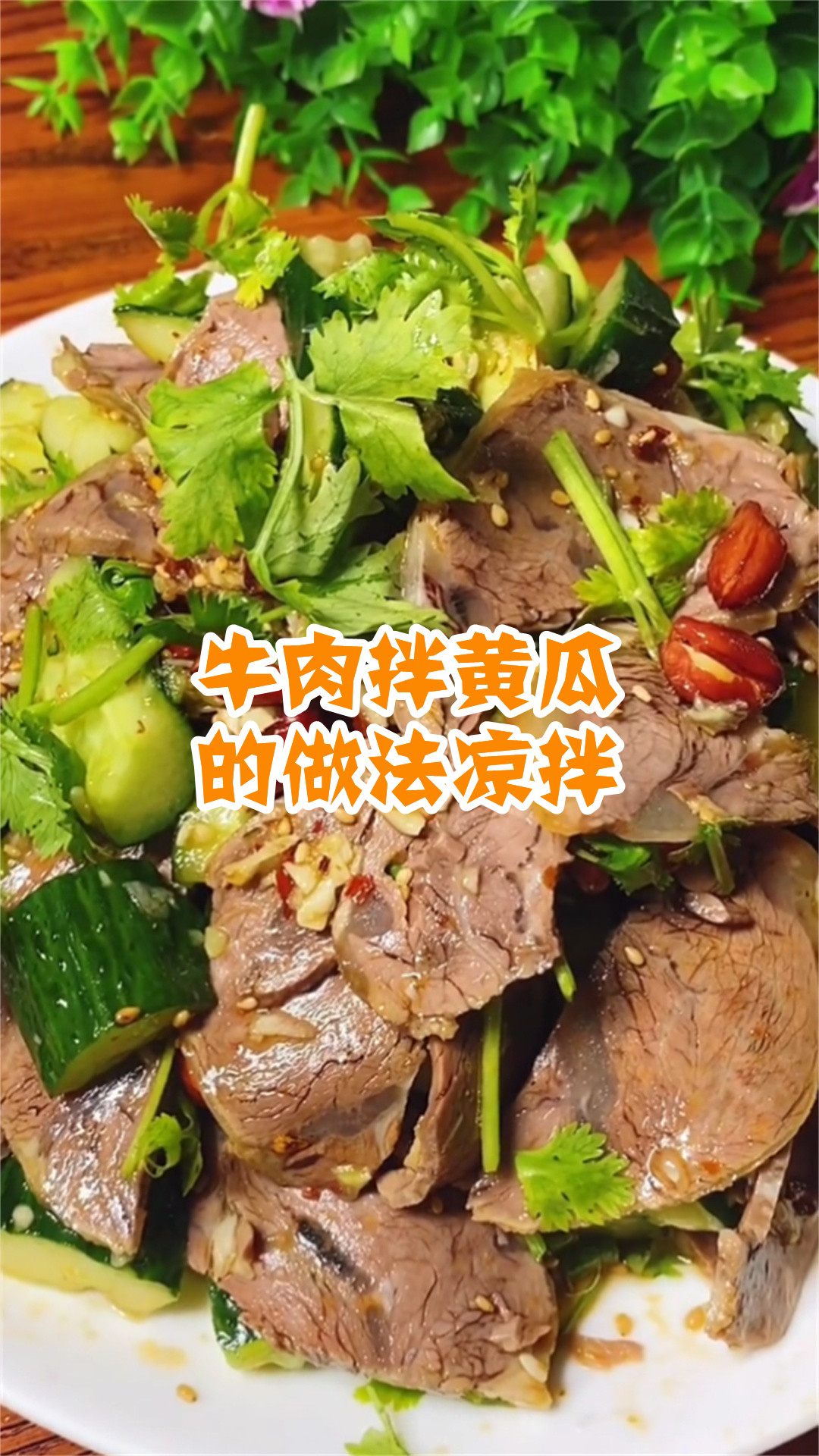 牛肉拌黄瓜的做法凉拌