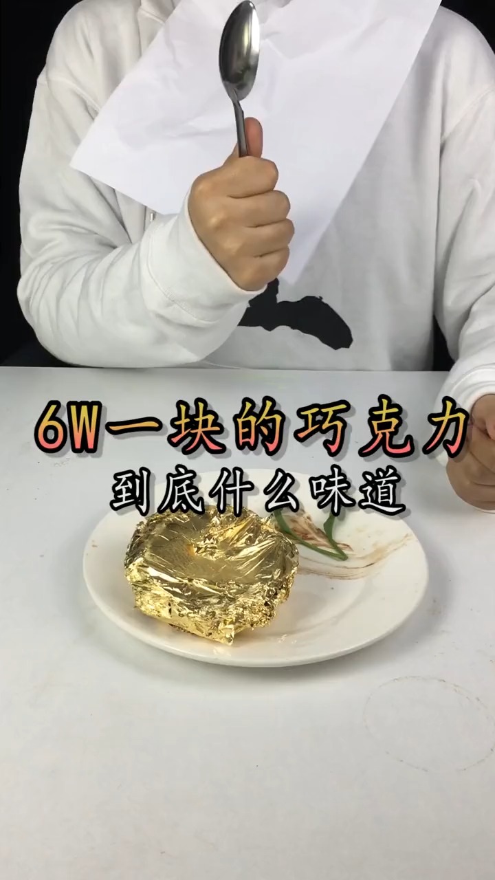#美食测评#最贵的巧克力,吃起来是什么感觉?今天也是假装人上人的一天...