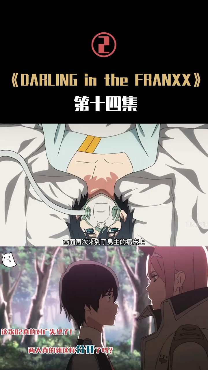 #动漫解说#DARING in the FRANXX 第十四集(中)