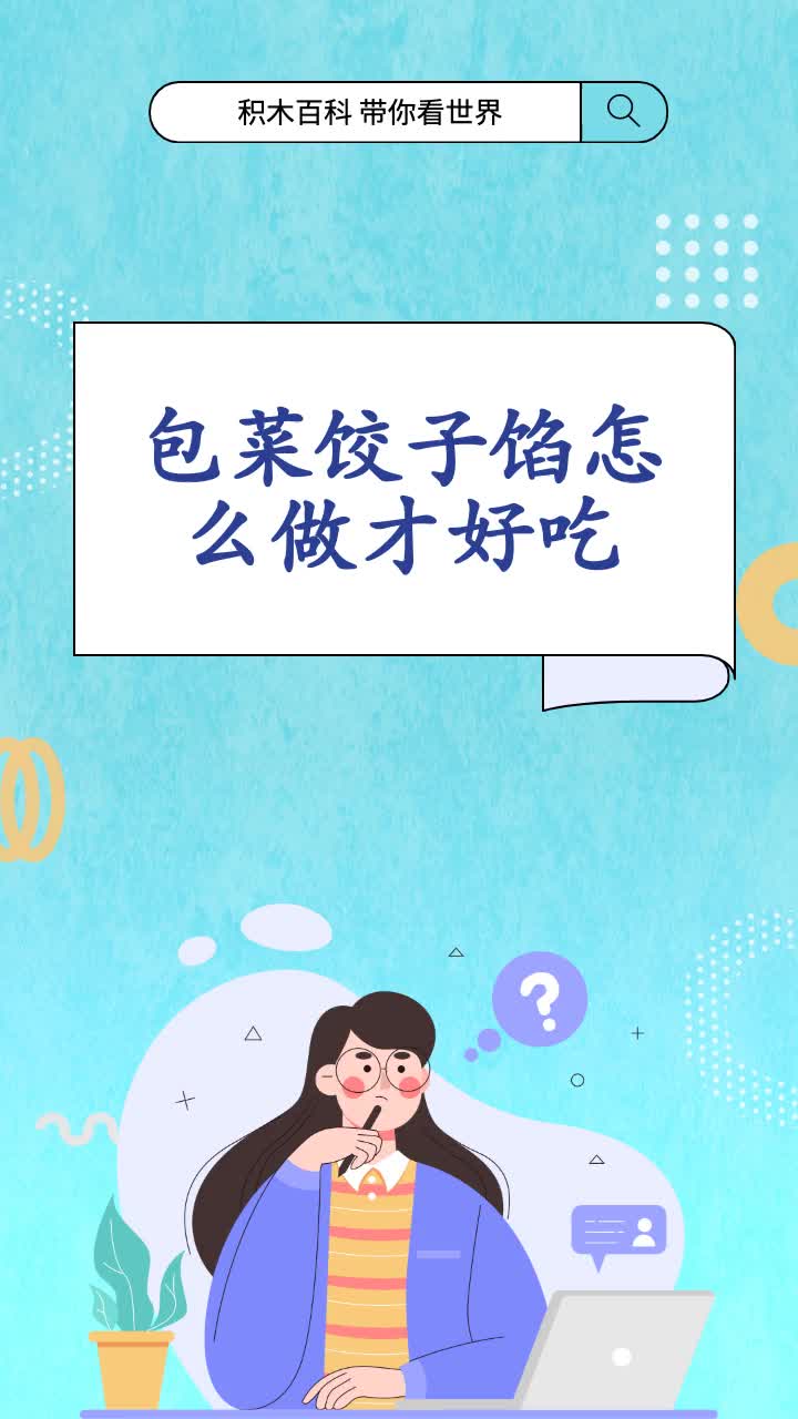 包菜饺子馅怎么做才好吃