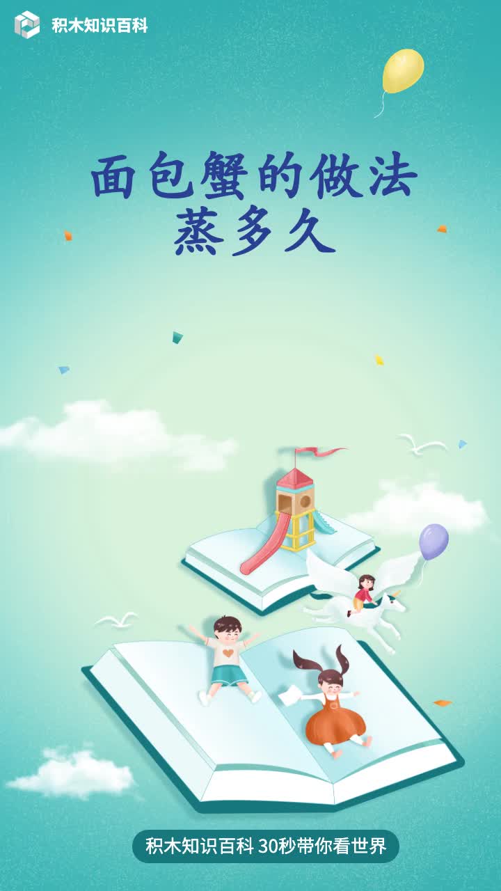 面包蟹的做法蒸多久