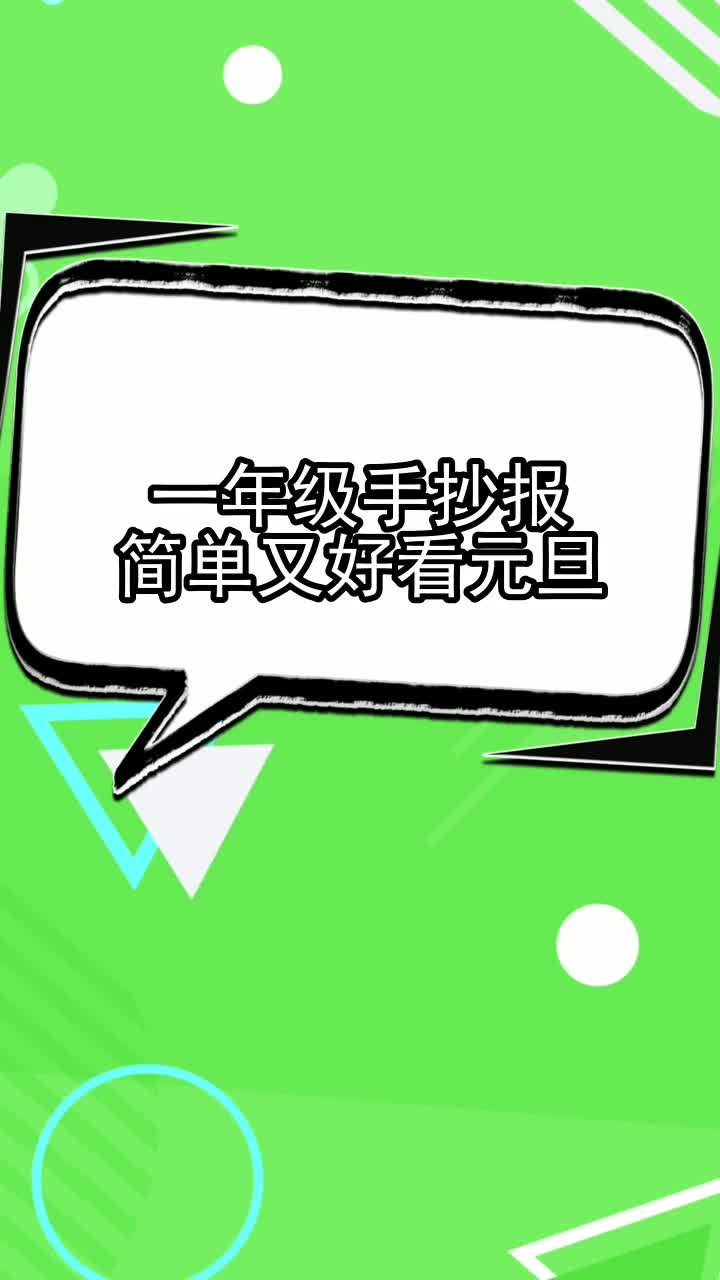 一年级手抄报简单又好看元旦,你听懂了吗