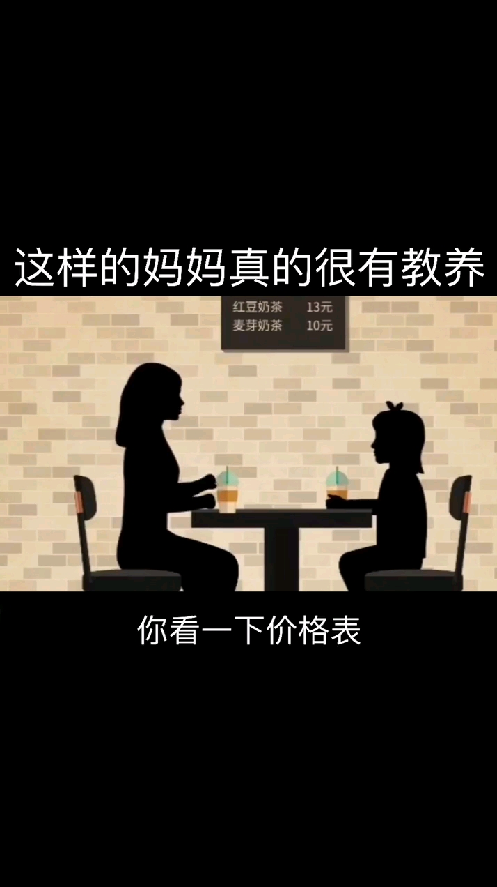 这样的妈妈真的很有教养。你看一下价格表