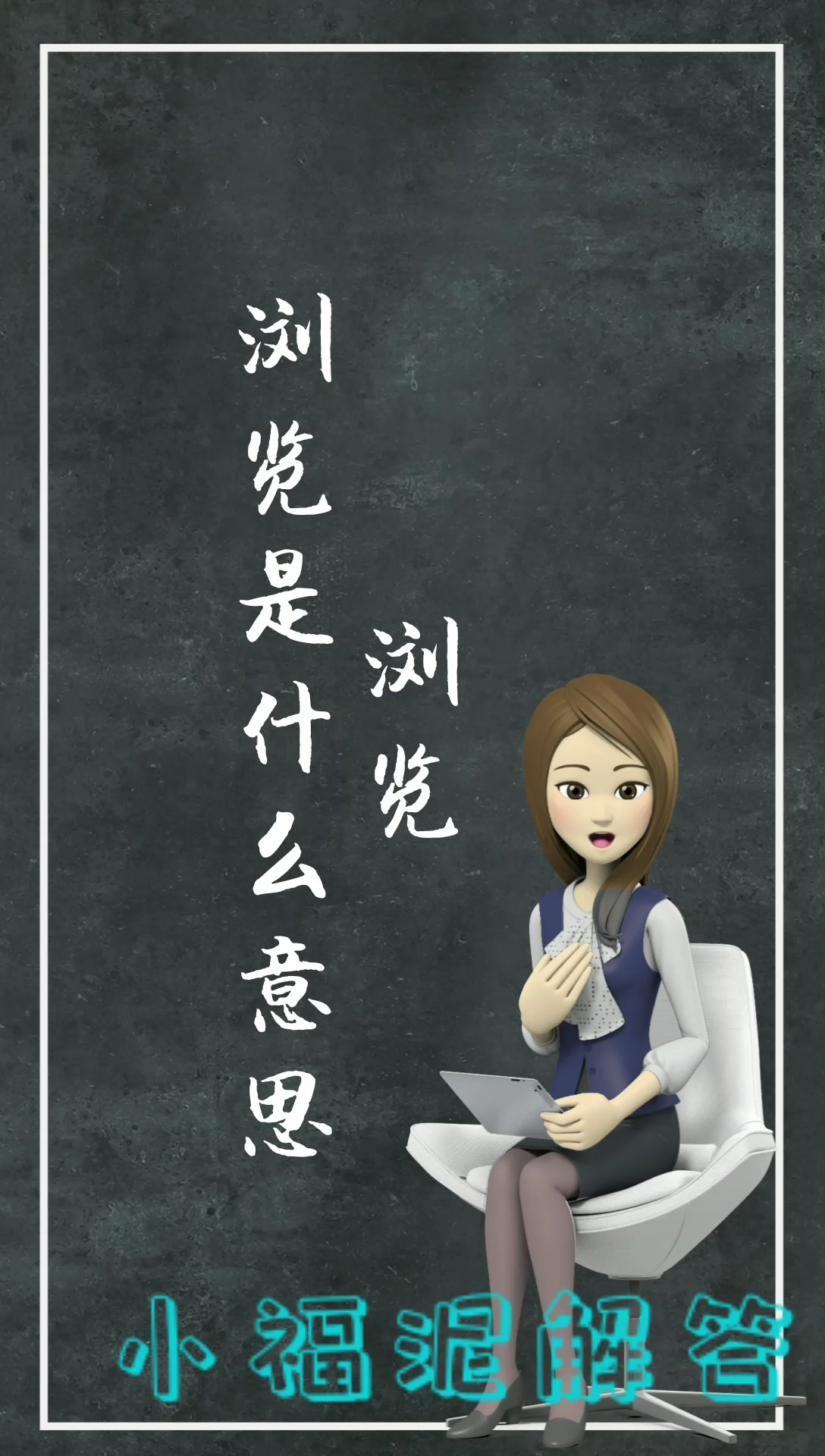 浏览是什么意思?