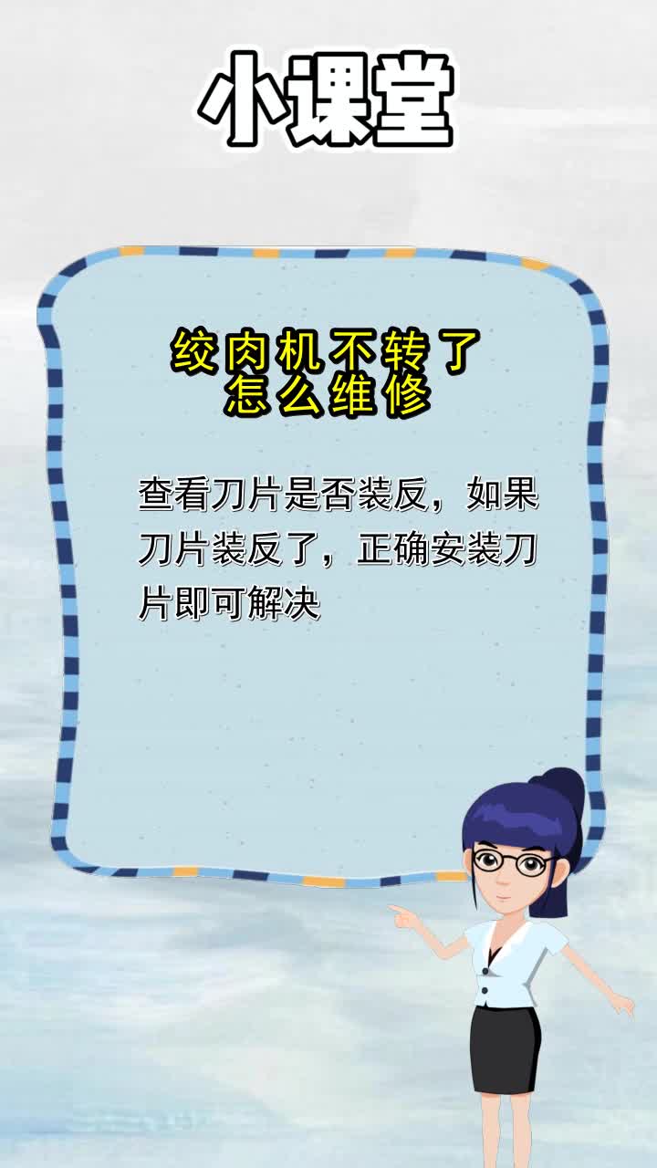 绞肉机不转了怎么维修,你清楚了吗