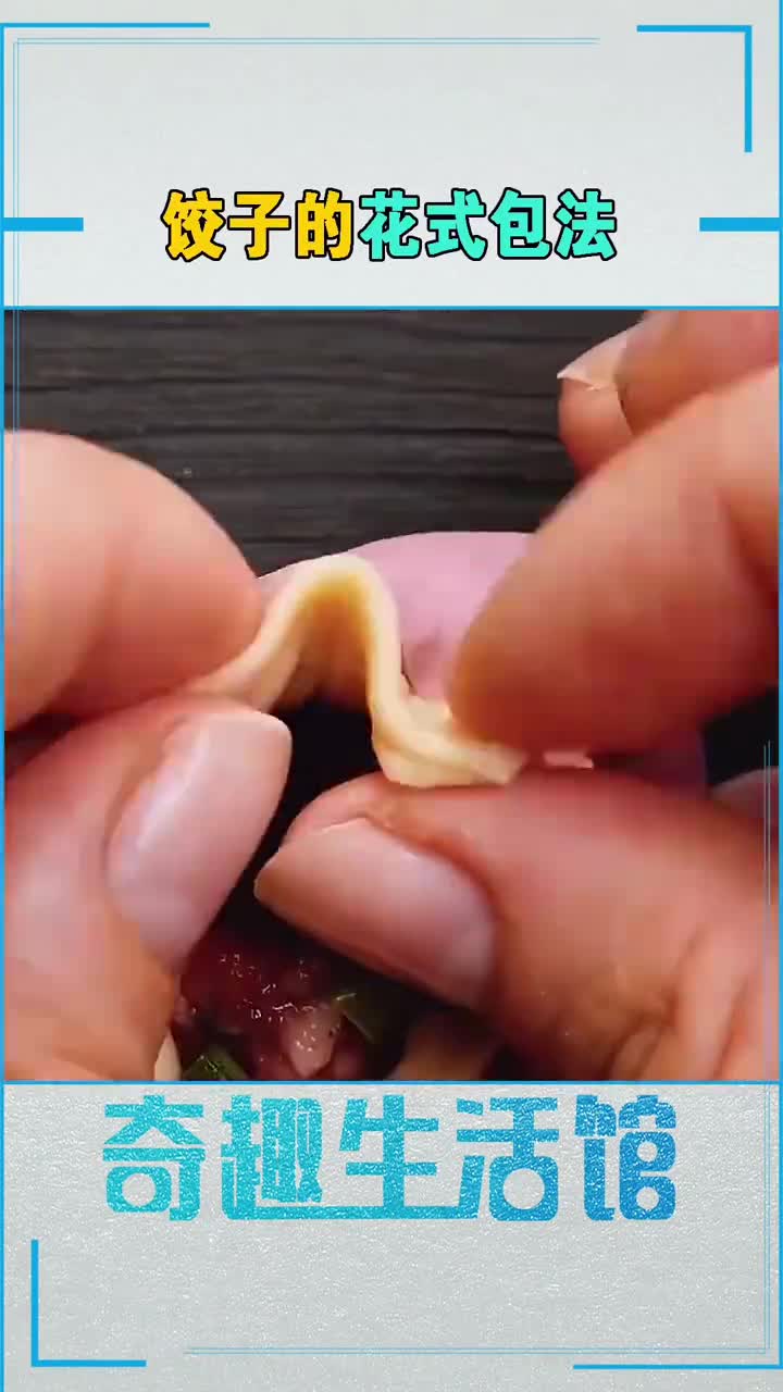 好吃不过饺子,好玩不过包饺子