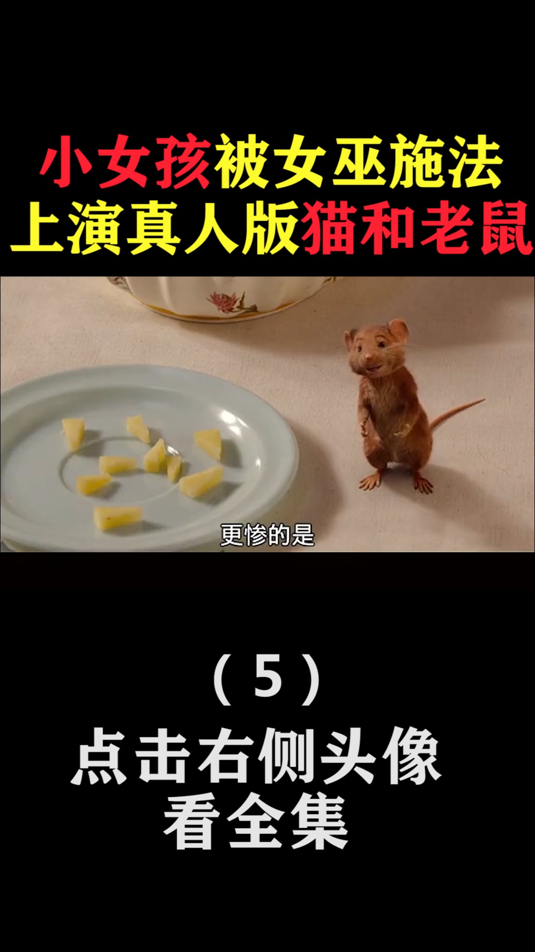 #精彩影视#小女孩被女巫施法,上演真人猫和老鼠(5)