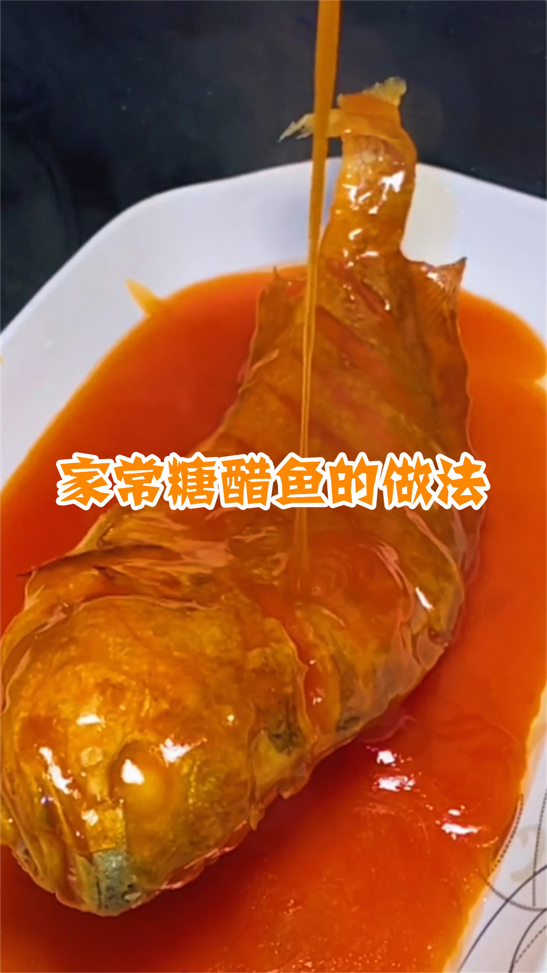 家常糖醋鱼的做法