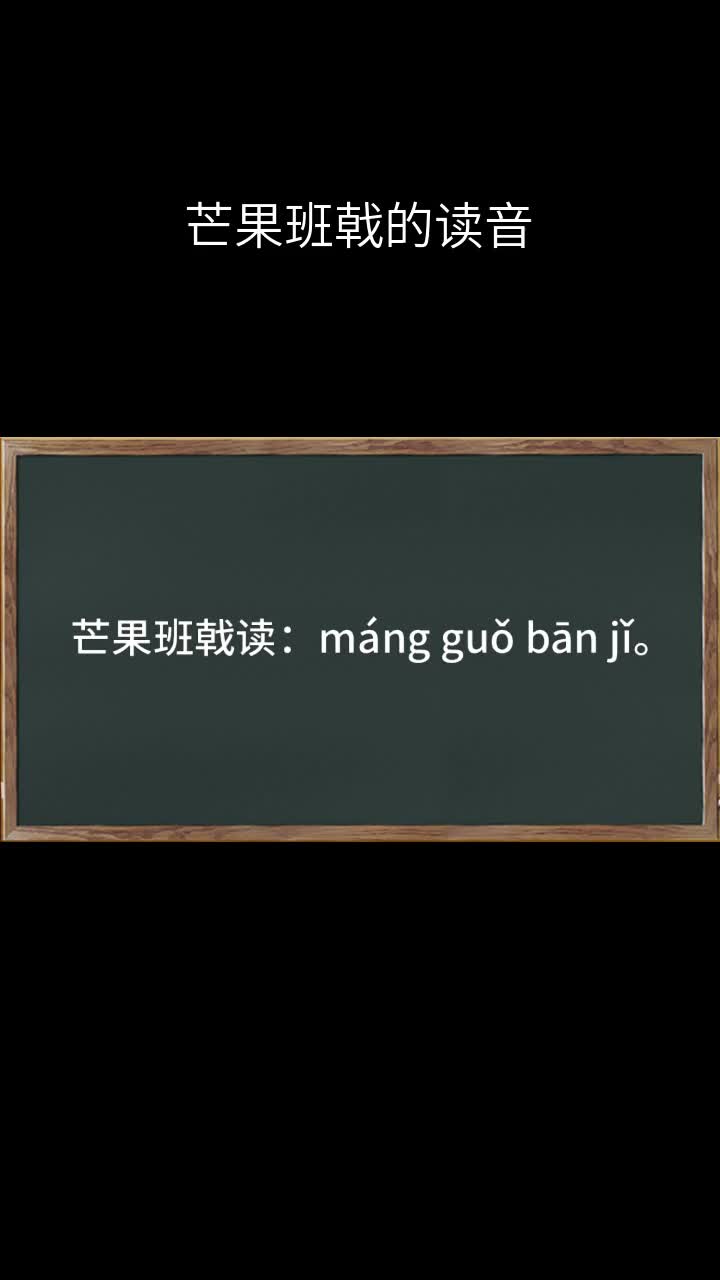 芒果班戟的读音