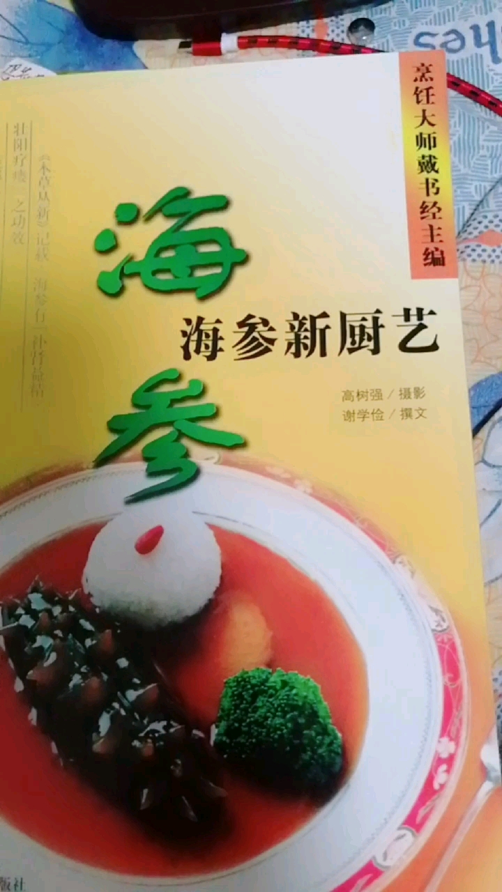海参新厨艺,海参专集,名厨主编制作精品!补品上品,中老年长吃益寿延年!