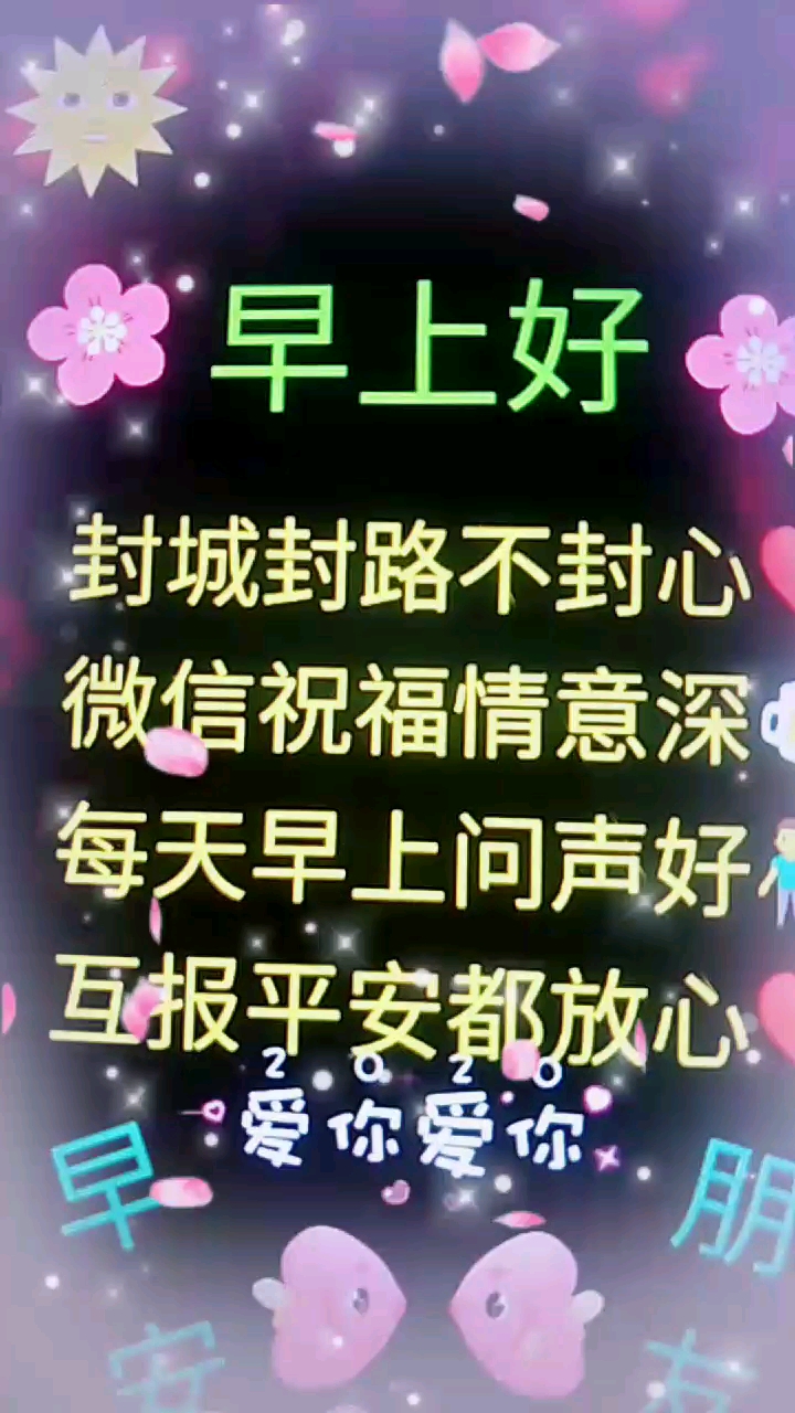 早上好。封城封路不封心微信祝福情意深每天早上问声好。互报平安都放心