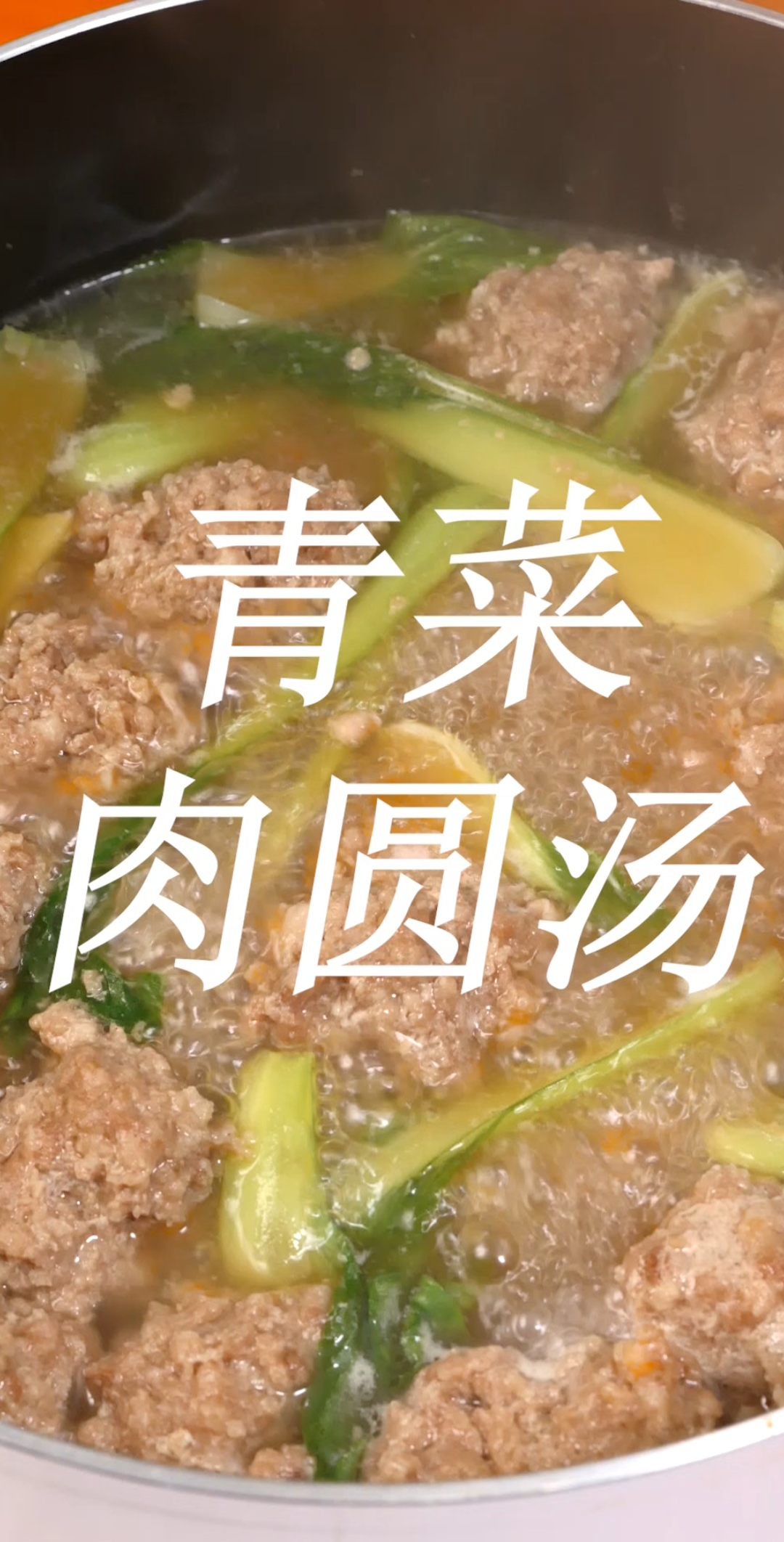 #美食记#家常菜之青菜肉圆汤 