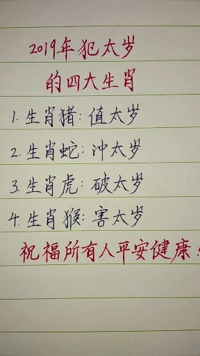 2019年犯太岁生肖