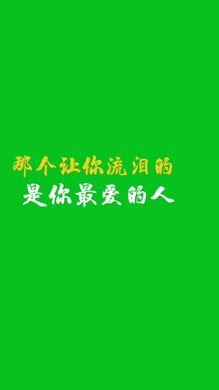 那个让你流泪是你最爱的人!