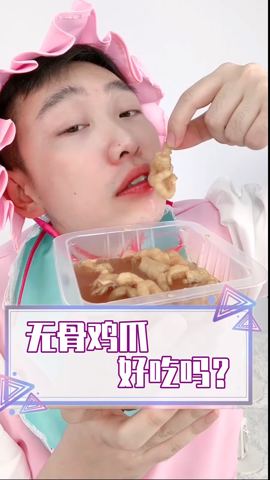 #爱美食爱生活#无骨鸡爪,吃过吗?听说是老太太,一嘴一嘴嗑出来的?