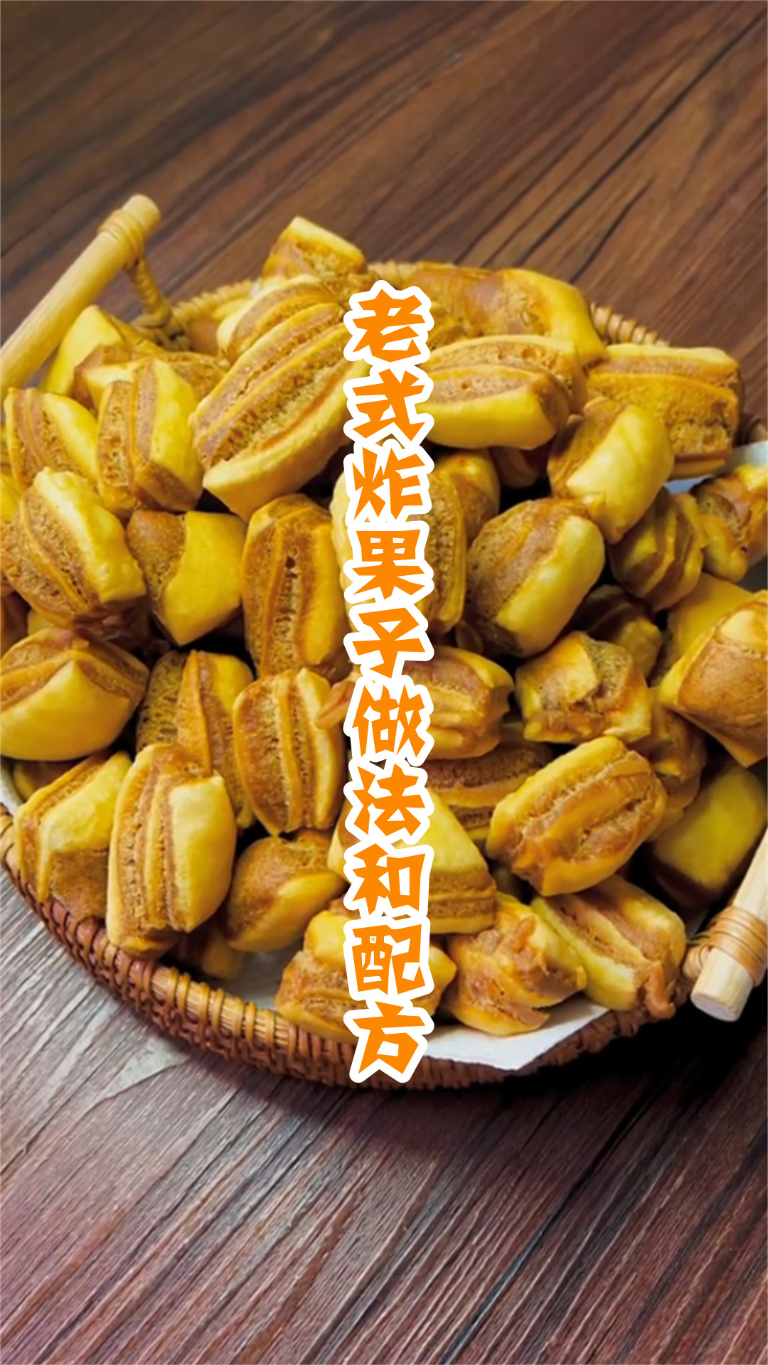 老式炸果子做法和配方