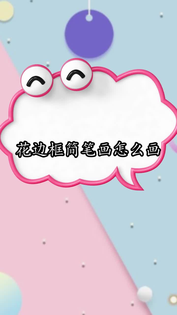 花边框简笔画怎么画,你学会了吗