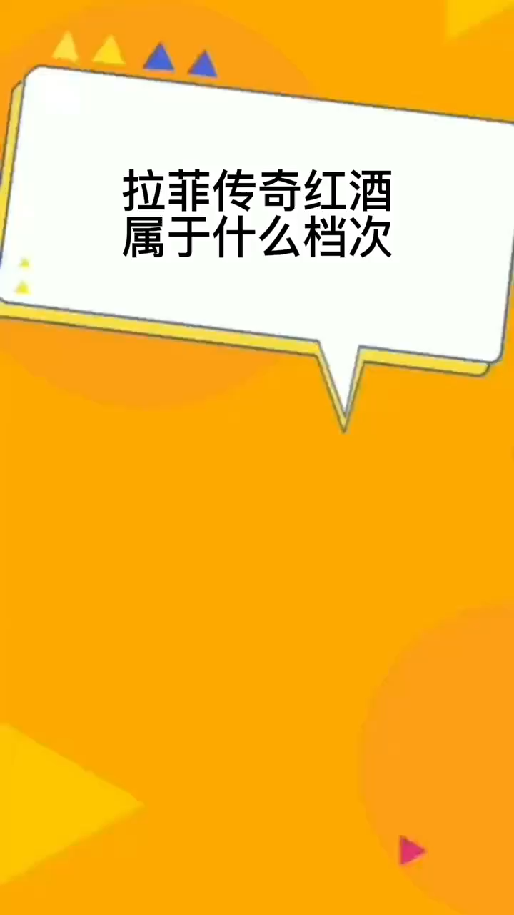 拉菲传奇红酒属于什么档次
