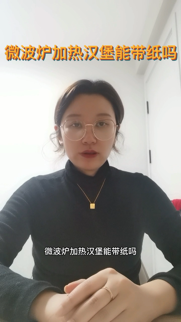 微波炉加热汉堡能带纸吗   