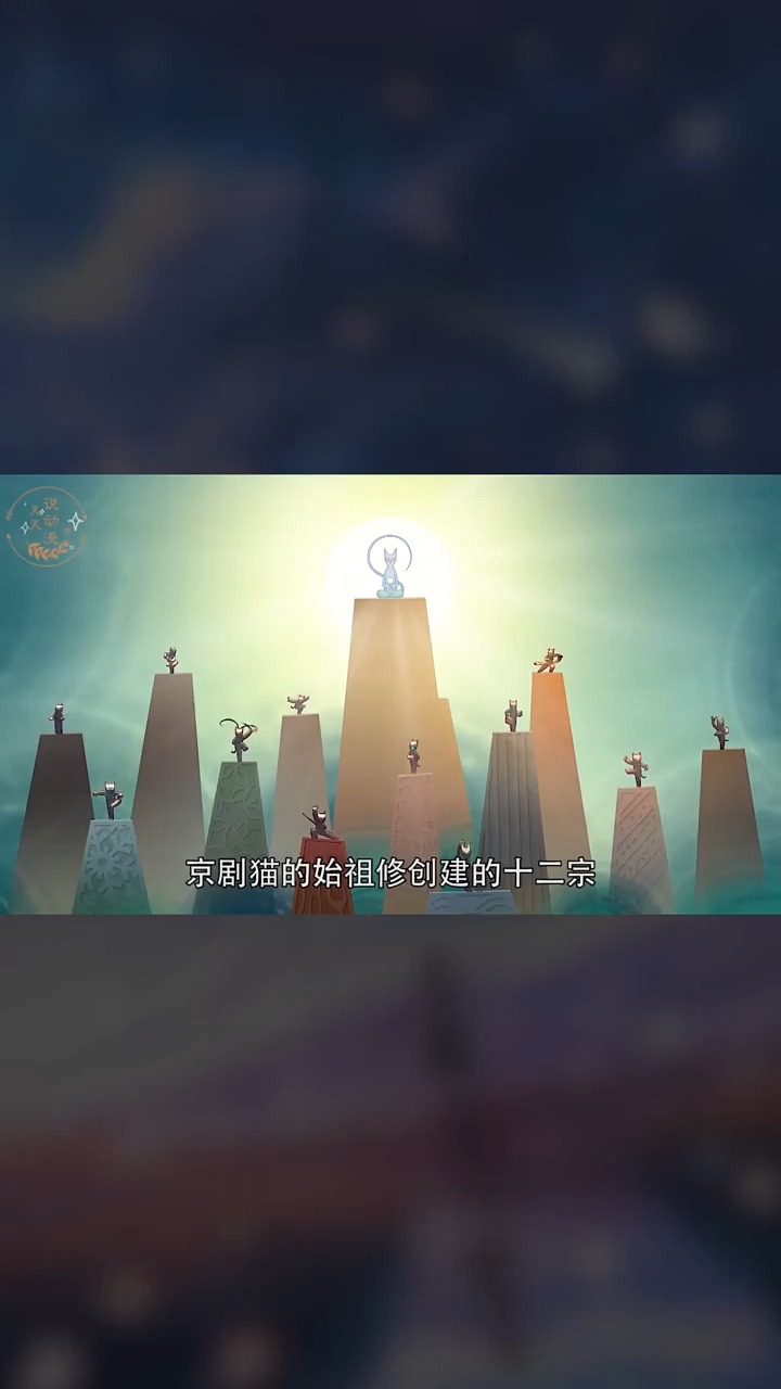 京剧猫十二宗的职责,步宗由于速度惊人,成为其他宗派的快递猫
