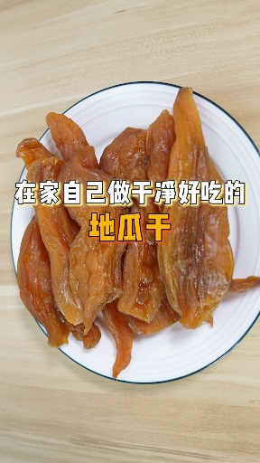 #多吃水果健健康康#在家自己做干净好吃的地瓜干，完胜外面mai的