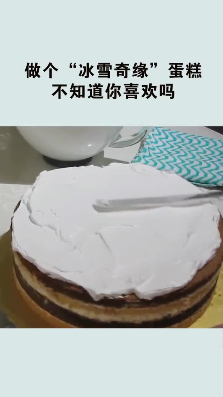 做个“冰雪奇缘”蛋糕不知道你喜欢吗