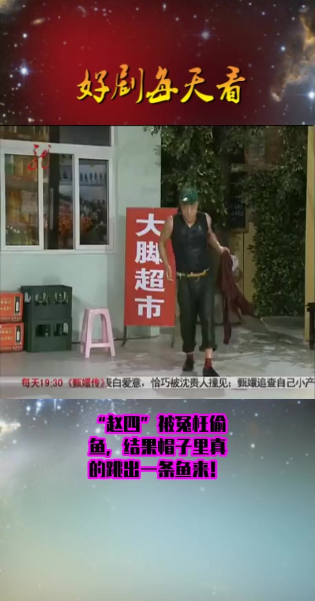 #影视#“赵四”被冤枉偷鱼,结果帽子里真的跳出一条鱼来!