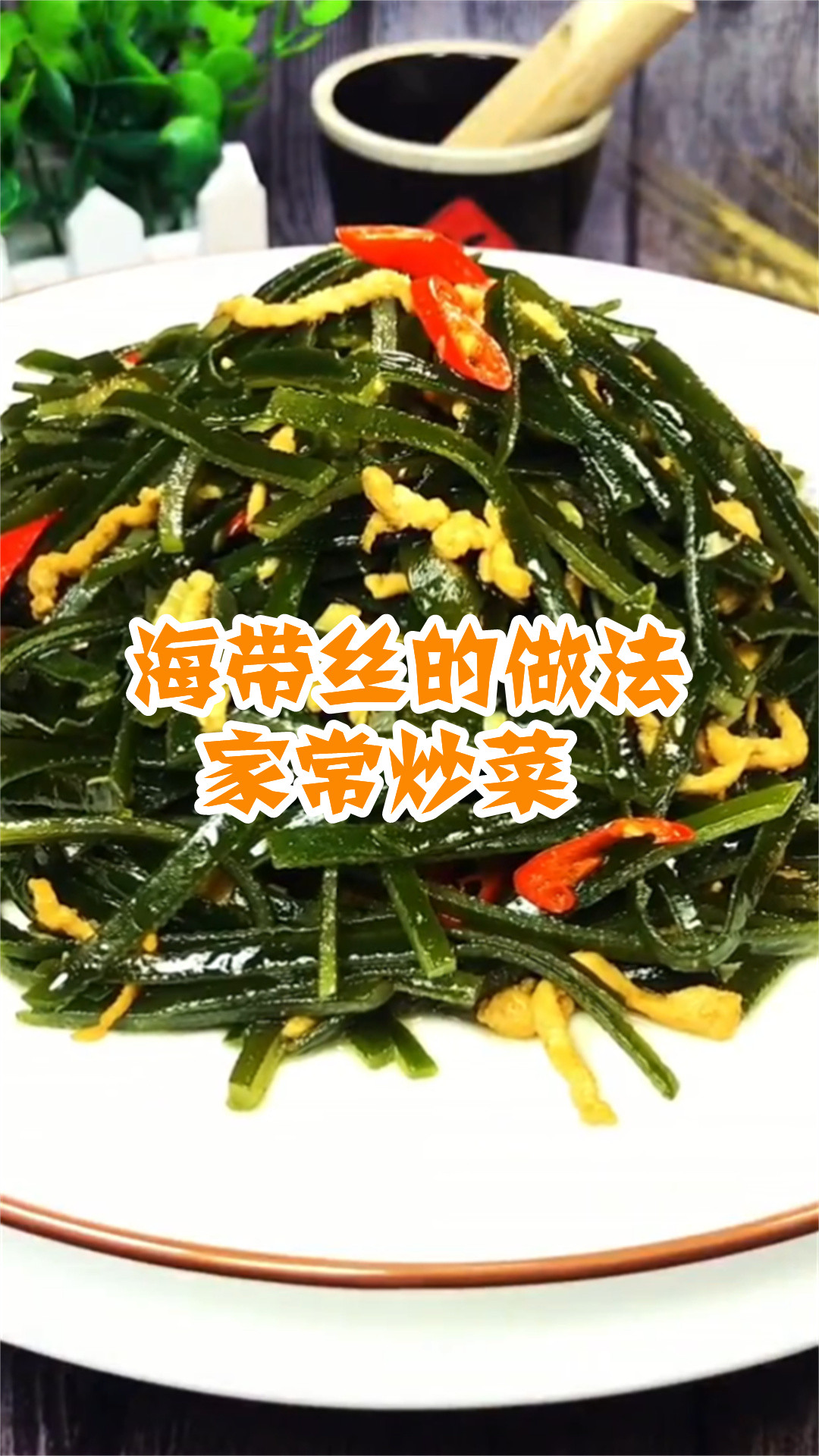 海带丝的做法家常炒菜