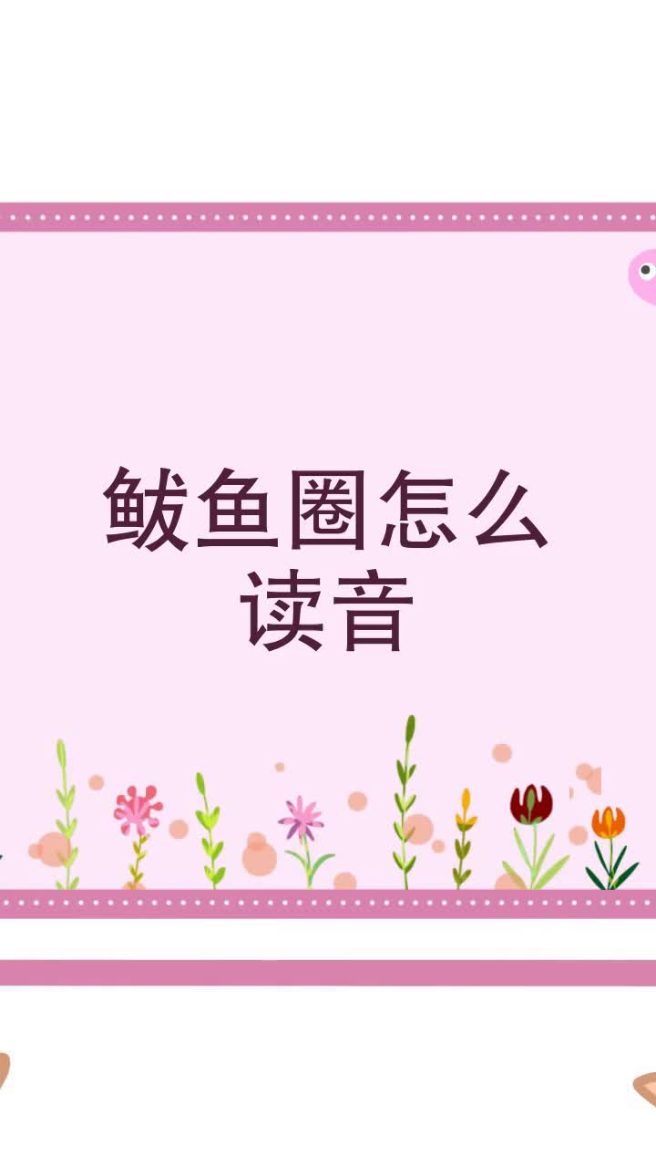 鲅鱼圈怎么读音